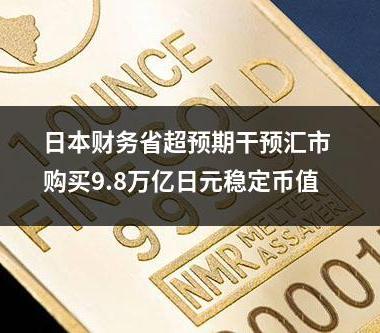 日本财务省超预期干预汇市 购买9.8万亿日元稳定币值