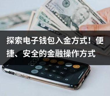 探索电子钱包入金方式！便捷、安全的金融操作方式