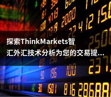 探索ThinkMarkets智汇外汇技术分析为您的交易提供洞察