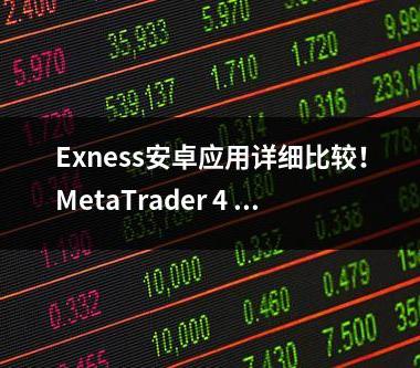 Exness安卓应用详细比较！MetaTrader 4 vs. MetaTrader 5