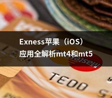 Exness苹果（iOS）应用全解析mt4和mt5