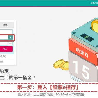 全图文教你玉山富果股票e指存设定定期定额