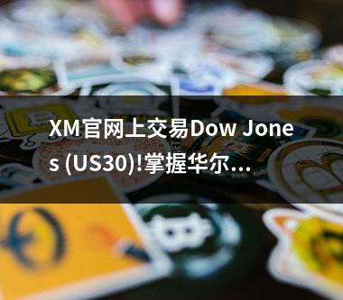 XM官网上交易Dow Jones (US30)!掌握华尔街投资的诀窍