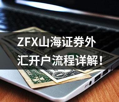 ZFX山海证券外汇开户流程详解（2023年）