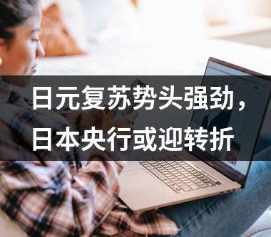日元复苏势头强劲，日本央行或迎转折