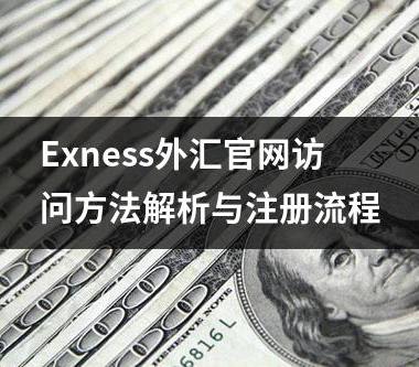 Exness外汇官网访问方法解析与注册流程