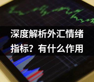 深度解析外汇情绪指标？有什么作用