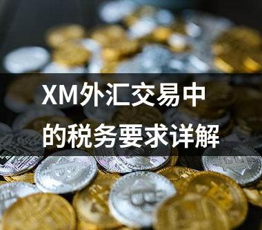 XM外汇交易中的税务要求详解