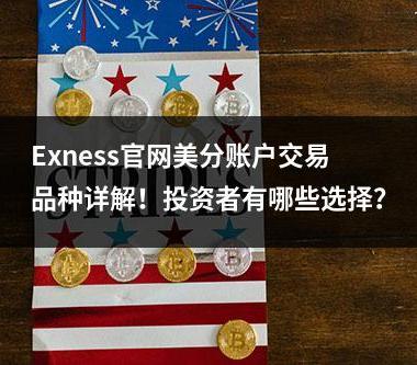 Exness官网美分账户交易品种详解！投资者有哪些选择？