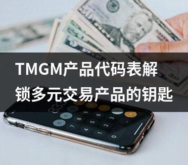 TMGM产品代码表解锁多元交易产品的钥匙
