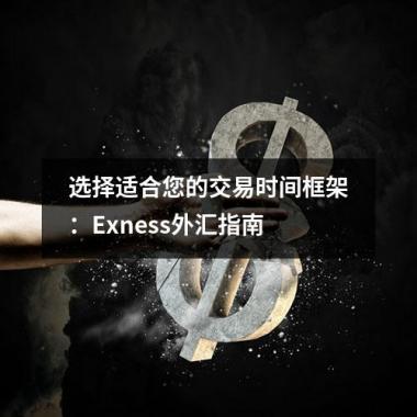 选择适合您的交易时间框架：Exness外汇指南