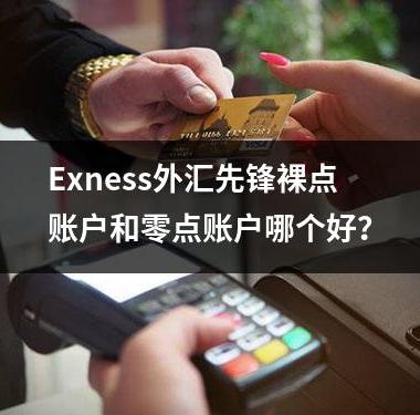 Exness外汇先锋裸点账户和零点账户哪个好？