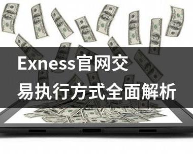 Exness官网交易执行方式全面解析
