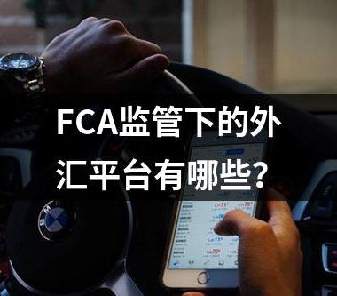 FCA监管下的外汇平台有哪些？