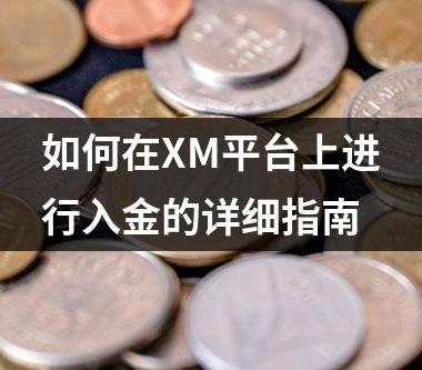 如何在XM平台上进行入金的详细指南
