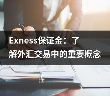 Exness保证金：了解外汇交易中的重要概念