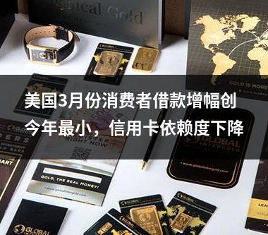 美国3月份消费者借款增幅创今年最小，信用卡依赖度下降