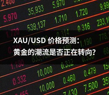 XAU/USD 价格预测：黄金的潮流是否正在转向？
