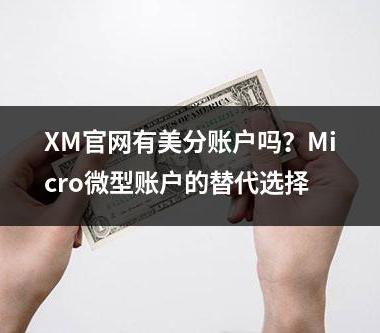 XM官网有美分账户吗？Micro微型账户的替代选择