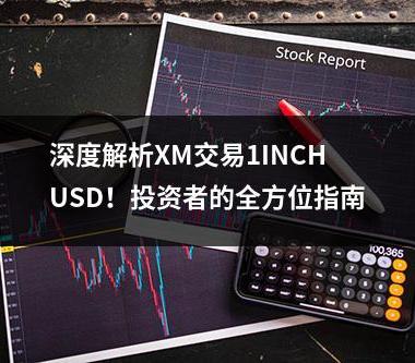 深度解析XM交易1INCHUSD！投资者的全方位指南