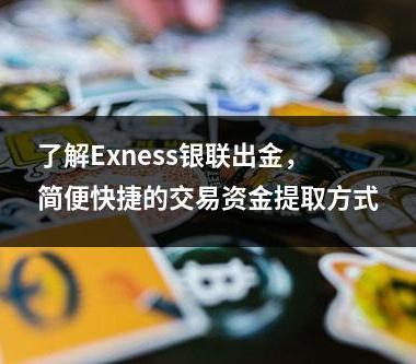 了解Exness银联出金，简便快捷的交易资金提取方式