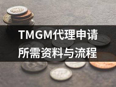 TMGM代理申请所需资料与流程
