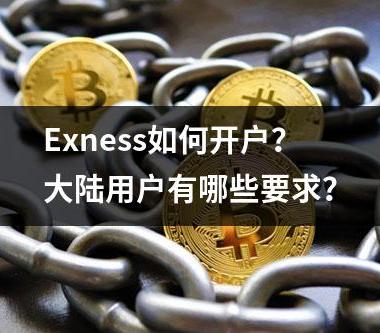 Exness如何开户？大陆用户有哪些要求？