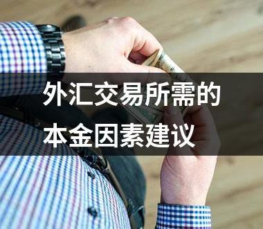 外汇交易所需的本金因素建议